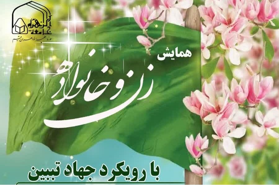 همایش «زن و خانواده» در جامعةالزهرا(س) برگزار می‌شود