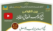 بین الاقوامی نہج البلاغہ انعامی مقابلہ کا آن لائن انعقاد 