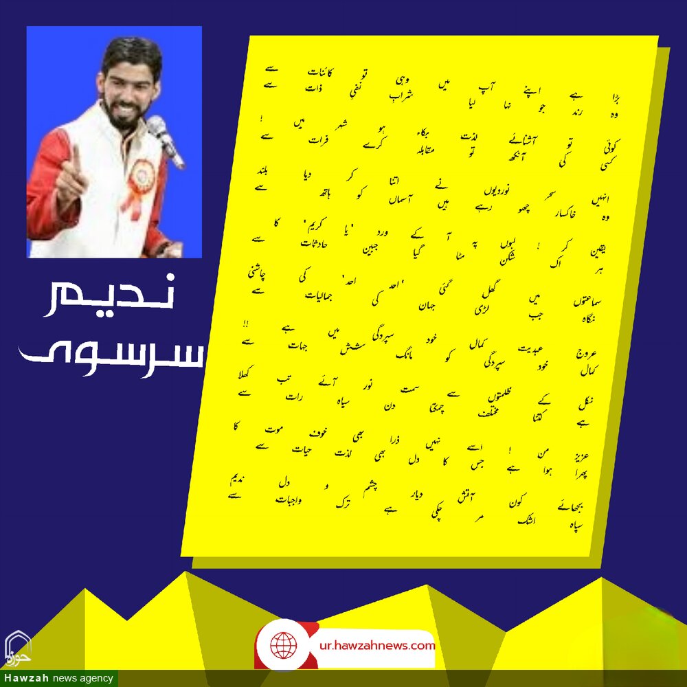 بڑا ہے اپنے آپ میں وہی تو کائنات سے/وہ رند جو نہا لیا شرابِ نفیِ ذات سے