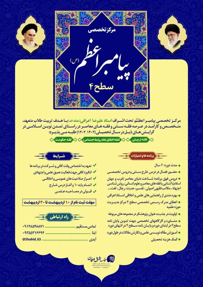 پذیرش سطح ۴ در مرکز تخصصی پیامبر اعظم (ص)