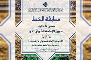 إعلان شروط المشاركة في مسابقة الخط ضمن مهرجان أسبوع الإمامة