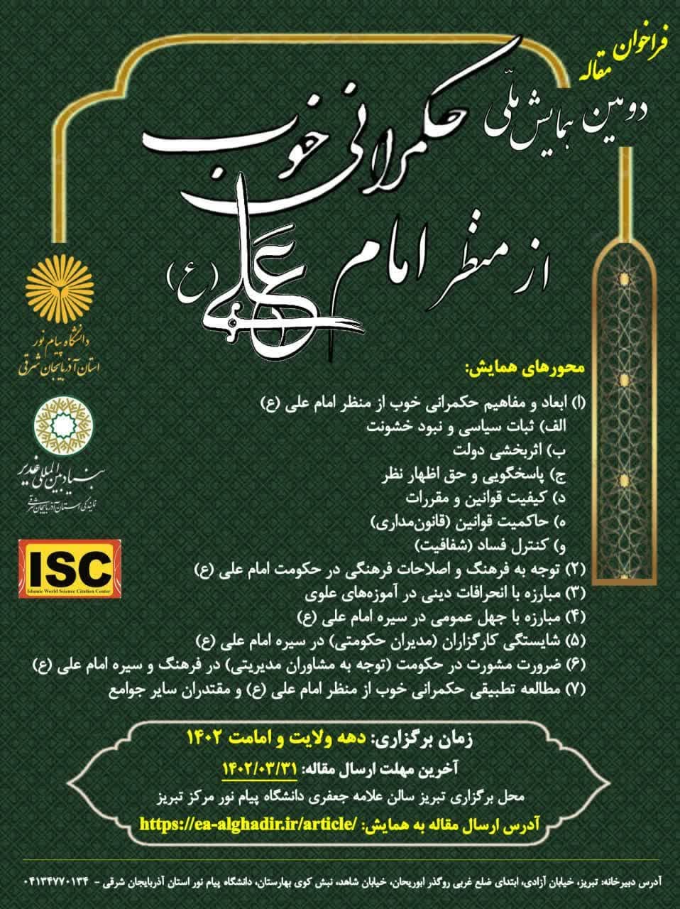 فراخوان مقاله همایش ملی "حکمرانی خوب از منظر امام علی(ع)"