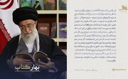 نظر رهبر انقلاب درباره نمایشگاه کتاب تهران