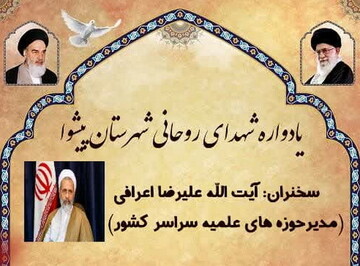 یادواره شهدای طلبه و روحانی پیشوا برگزار می شود