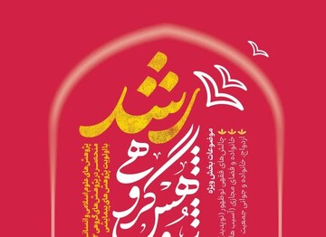 هدف از برگزاری مسابقه رشد، ترویج فرهنگ پژوهش گروهی و موضوعات کاربردی است