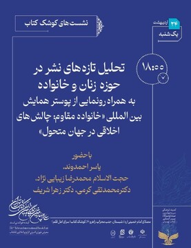 نشست تحلیل تازه های نشر در حوزه زنان برگزار می شود
