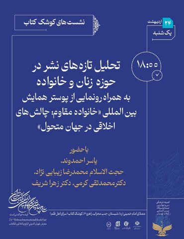 نشست تحلیل تازه های نشر در حوزه زنان برگزار می شود