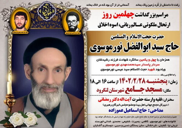 بزرگداشت روحانی پیشکسوت گیلانی در لنگرود برگزار می شود