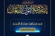 مكتبة أم البنين تطلق مسابقة (من مناهل صادق العلم) الإلكترونية