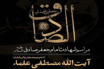 مراسم سوگواری شهادت امام صادق (ع) در کرمانشاه برگزار می شود