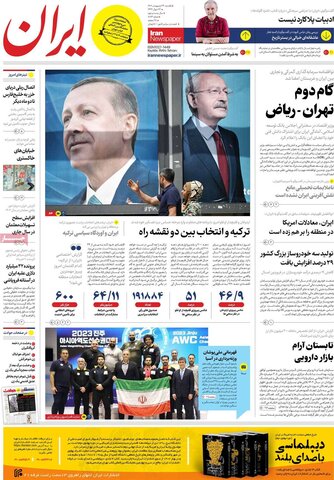صفحه اول روزنامه‌های یکشنبه 24 اردیبهشت ماه