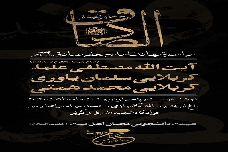 مراسم سوگواری شهادت امام صادق (ع) در کرمانشاه برگزار می شود
