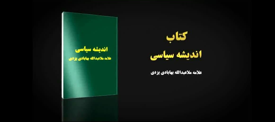 اندیشه سیاسی علامه ملاعبدالله بهابادی یزدی در حال نگارش است