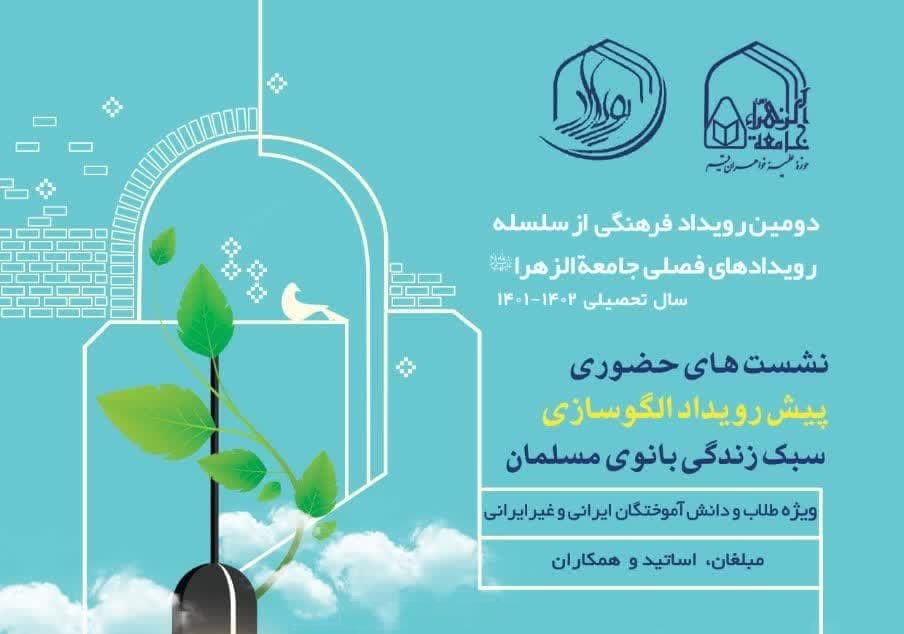 جامعةالزهرا(س) برگزار می‌کند: نشست‌های حضوری پیش‌رویداد «الگوسازی سبک زندگی بانوی مسلمان»