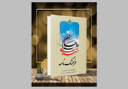 «فرهنگ‌نامه شهدای روحانی» زینت‌بخش نمایشگاه بین‌المللی کتاب تهران
