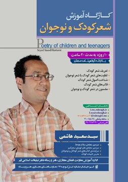 کارگاه آموزشی «شعر کودک و نوجوان» در قم برگزار می شود