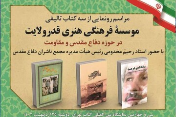 رونمایی از سه کتاب در عرصه دفاع مقدس به همت نشر قدر ولایت