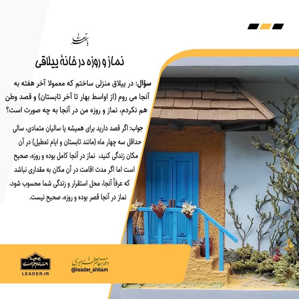 احکام شرعی | نماز و روزه در خانۀ ییلاقی