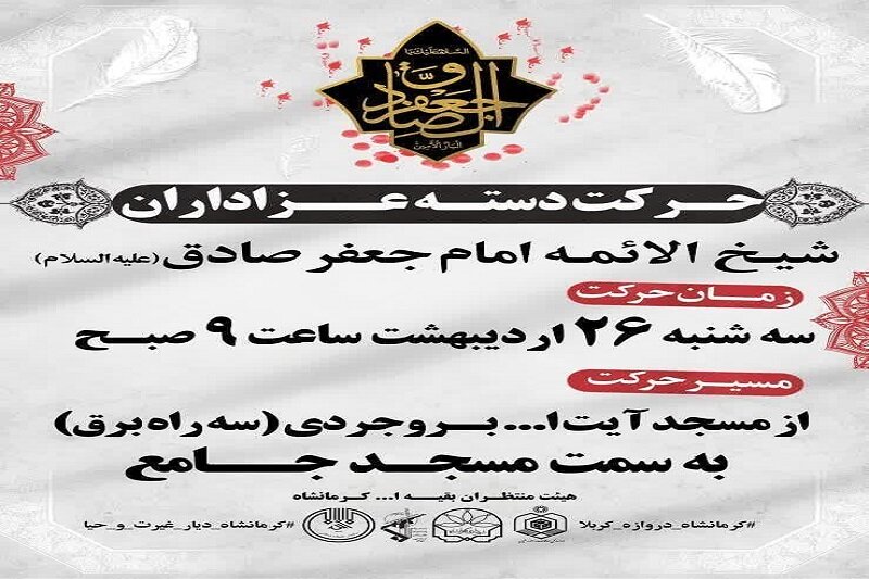 کرمانشاه در روز شهادت امام جعفر صادق(ع) غرق در ماتم است