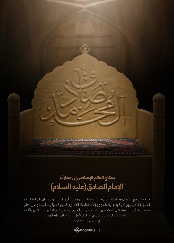 تصميم/ العالم الإسلامي بحاجة اليوم إلى معارف الإمام الصادق (عليه السلام)