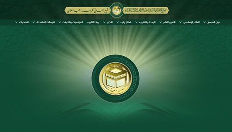 سایت رسمی مجمع جهانی تقریب مذاهب اسلامی به زبان عربی