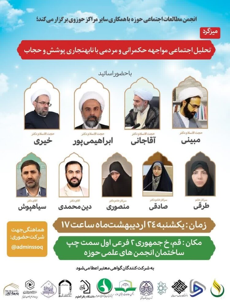 گزارشی از میزگرد نقد و نظر «تحلیل اجتماعی مواجهه حکمرانی و مردمی با نابهنجاری پوشش و حجاب»