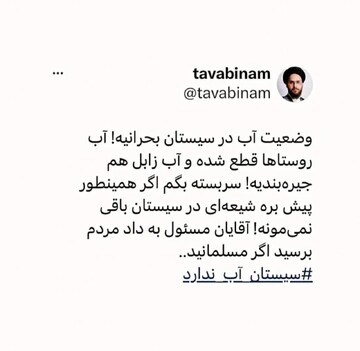 وضعیت آب در سیستان بحرانیه!