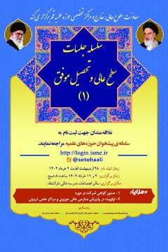 سلسله جلسات سطح عالی و تحصیل موفق برگزار می شود