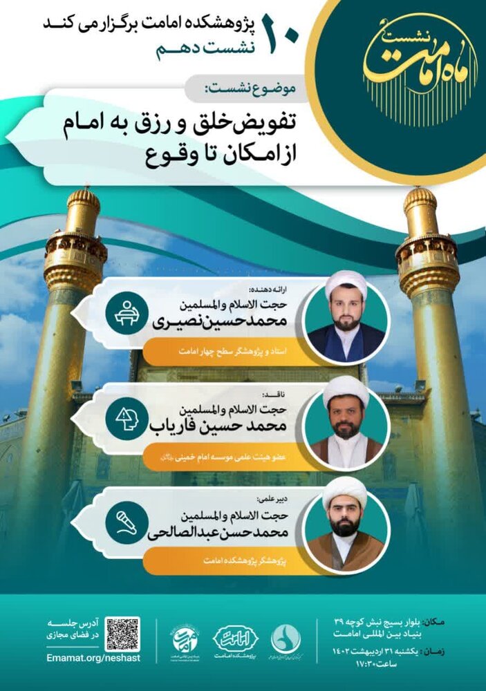 نشست تفویض خلق و رزق به امام (ع) از امکان تا وقوع