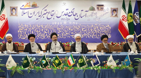 افتتاحییه ششمین اجلاسیه آستان‌های مقدس و بقاع متبرکه ایران