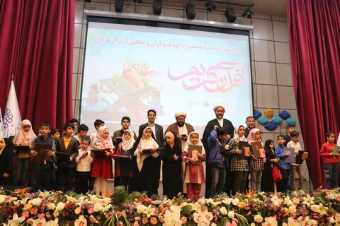 تصاویر/ مراسم اختتامیه اولین دوره جشنواره کودک و قرآن