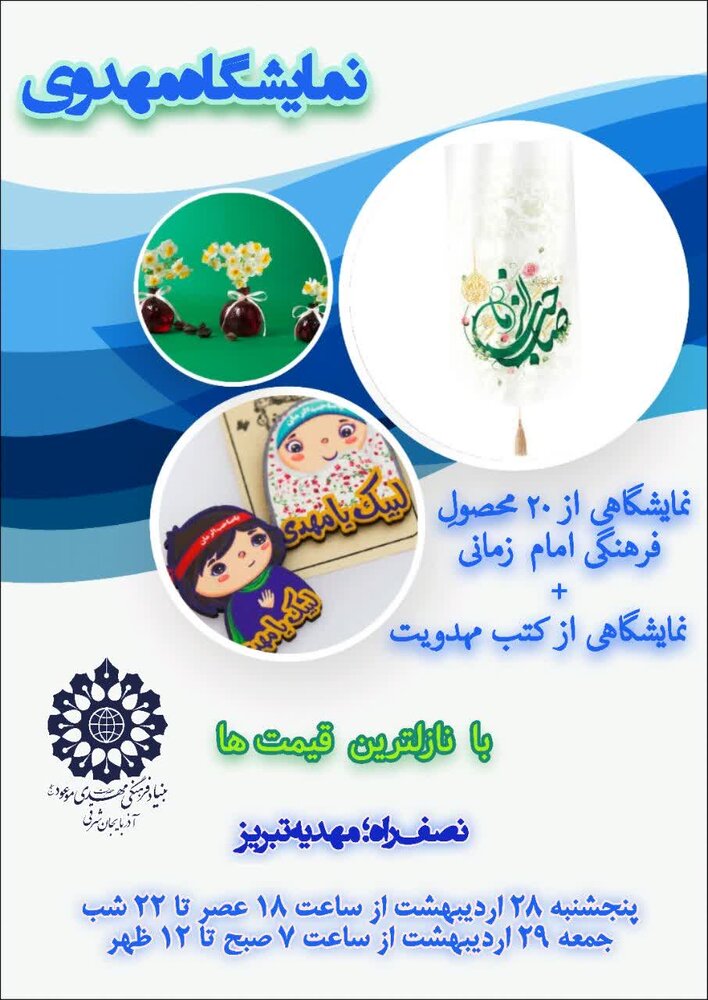 برپایی غرفه محصولات مهدویت در مهدیه تبریز