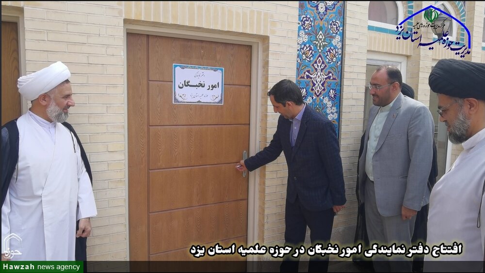 افتتاح دفتر نمایندگی امور نخبگان در حوزه علمیه استان یزد