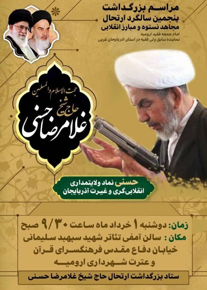 بزرگداشت مرحوم حجت الاسلام و المسلمین حسنی در ارومیه برگزار می شود