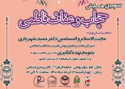 برگزاری سومین همایش حجاب و عفاف فاطمی در جامعةالزهرا (س)