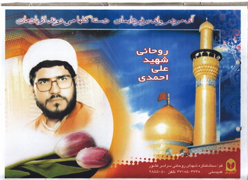 شهید روحانی که ۱۸ بار به جبهه ها اعزام شد