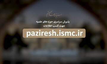 تیزر | پذیرش سراسری حوزه‌های علمیه