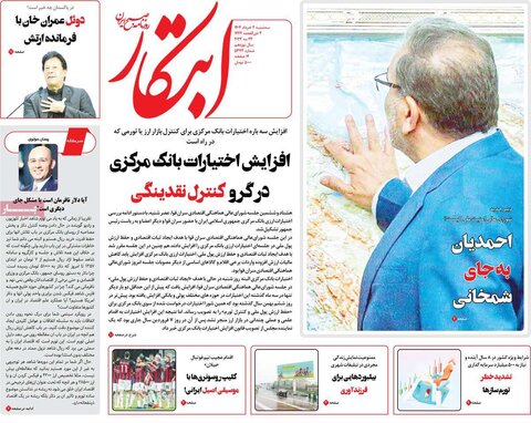 صفحه اول روزنامه‌های سه شنبه 2 خرداد ماه