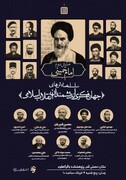 سلسله همایش‌های جهان فکری اندیشمندان انقلاب اسلامی برگزار می شود