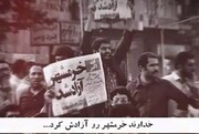 کلیپ |  لحظه اعلام «خبر آزادسازی خرمشهر» توسط شهید احمد کاظمی