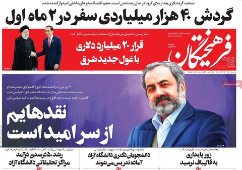 صفحه اول روزنامه‌های چهارشنبه 3 خرداد ماه