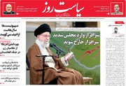 صفحه اول روزنامه‌های پنج شنبه ۴ خرداد ماه