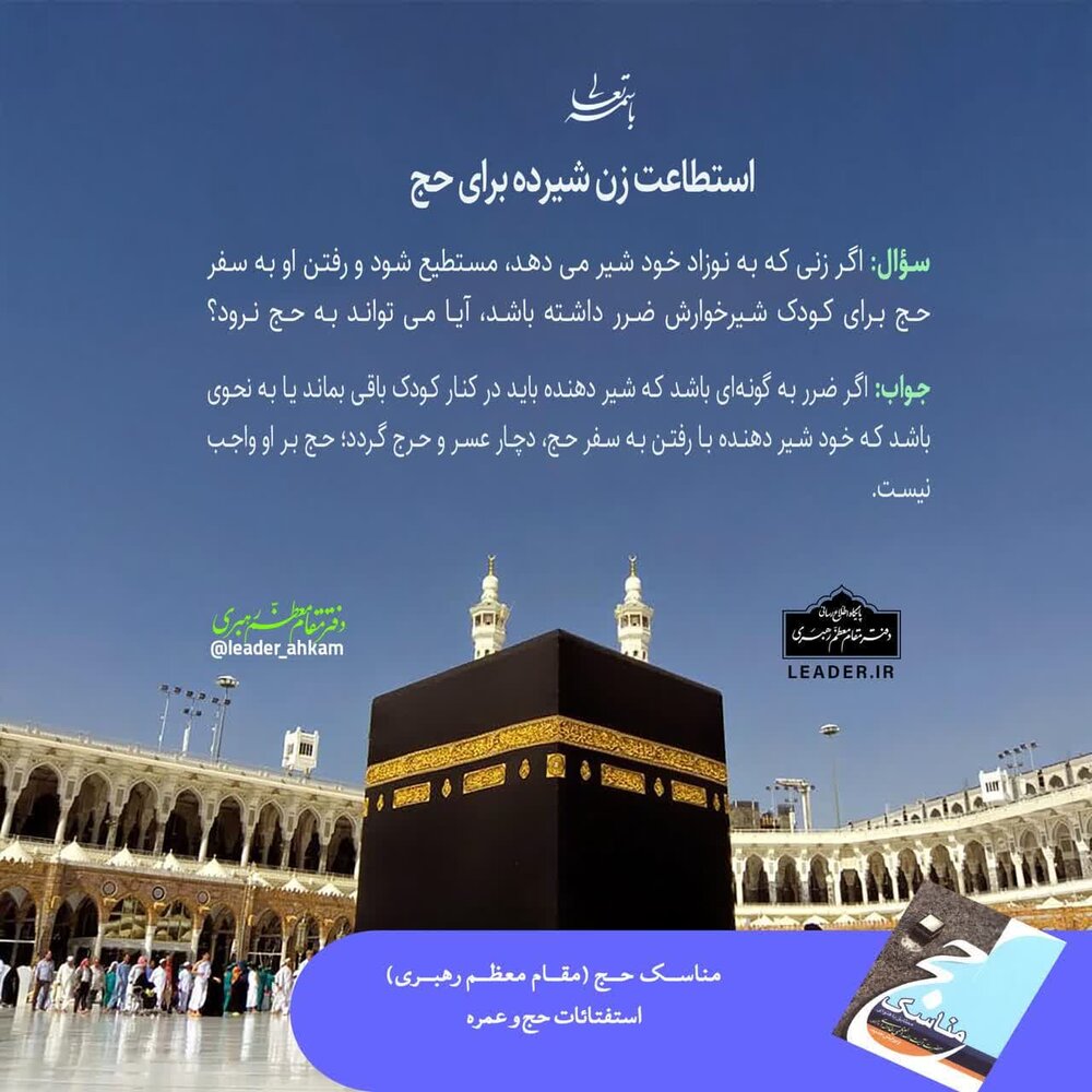 احکام شرعی | استطاعت زن شیرده برای حج