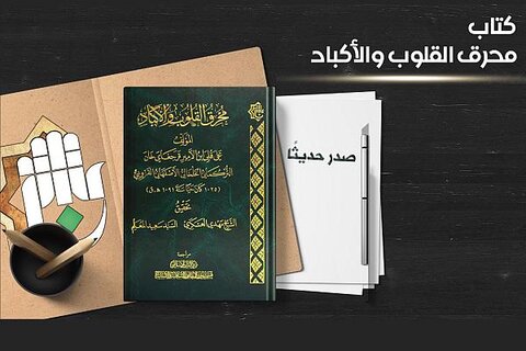 وكالة الحوزة - صدر حديثاً عن قسم شؤون المعارف الإسلامية والإنسانية في العتبة العباسية، كتاب (مُحرِق القلوب والأكباد).