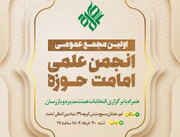 اولین مجمع عمومی انجمن علمی امامت برگزار می شود