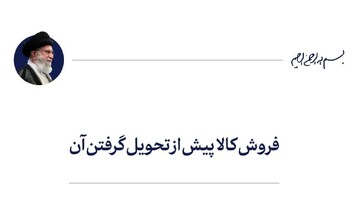 احکام شرعی | فروش کالا پیش از تحویل گرفتن آن