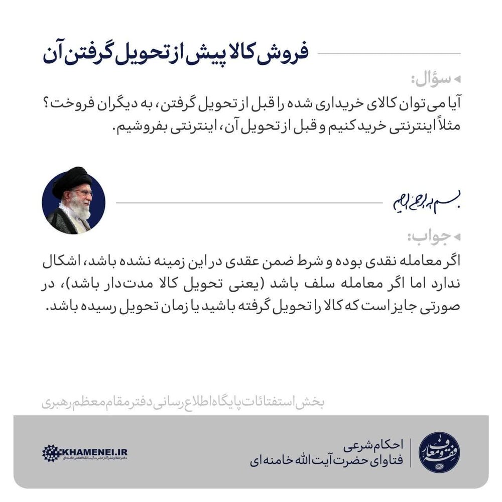 احکام شرعی | فروش کالا پیش از تحویل گرفتن آن