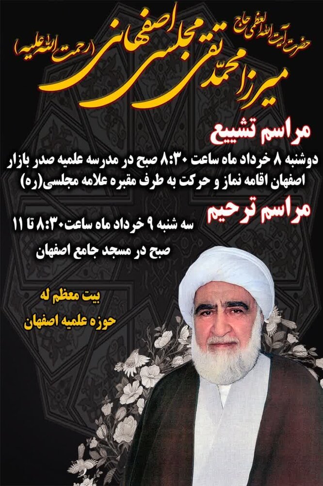 جزئیات مراسم تشییع و ترحیم «آیت الله مجلسی اصفهانی» + زندگی نامه