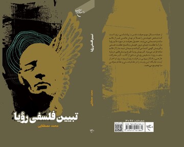 کتاب «تبیین فلسفی رؤیا» روانه بازار نشر شد