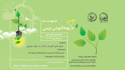 تمدید مهلت ثبت نام در دومین رویداد آموزشی تربیتی جامعةالزهرا(س) دومین رویداد آموزشی